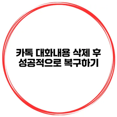 카톡 대화내용 삭제 후 성공적으로 복구하기