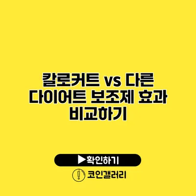 칼로커트 vs 다른 다이어트 보조제 효과 비교하기