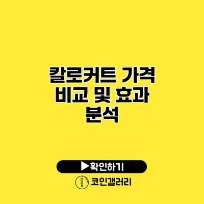 칼로커트 가격 비교 및 효과 분석