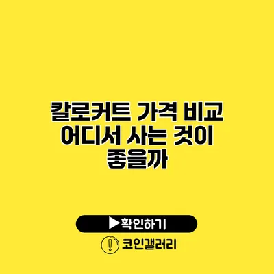칼로커트 가격 비교 어디서 사는 것이 좋을까?