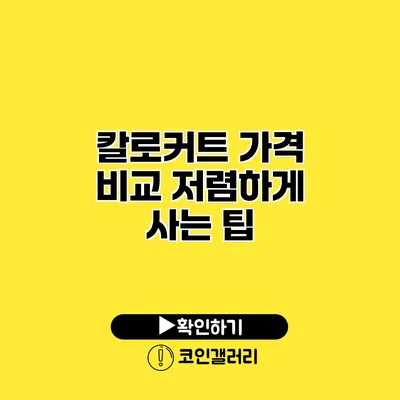 칼로커트 가격 비교 저렴하게 사는 팁