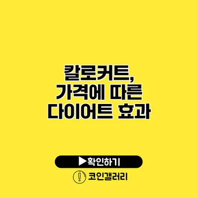 칼로커트, 가격에 따른 다이어트 효과