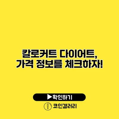 칼로커트 다이어트, 가격 정보를 체크하자!