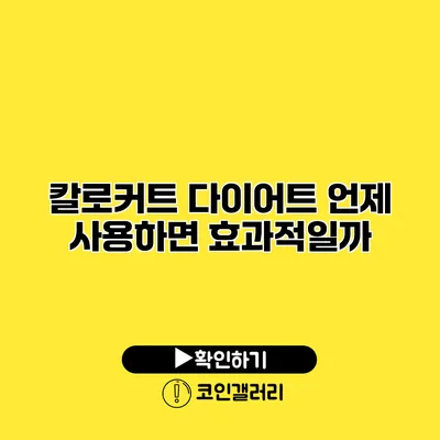 칼로커트 다이어트 언제 사용하면 효과적일까?