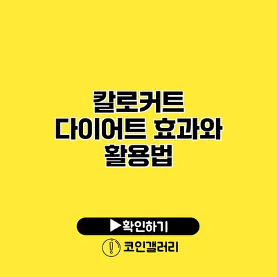 칼로커트 다이어트 효과와 활용법