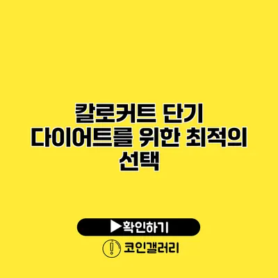 칼로커트 단기 다이어트를 위한 최적의 선택