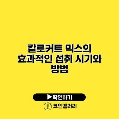 칼로커트 믹스의 효과적인 섭취 시기와 방법