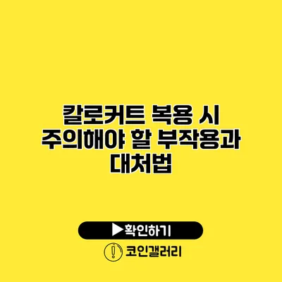 칼로커트 복용 시 주의해야 할 부작용과 대처법