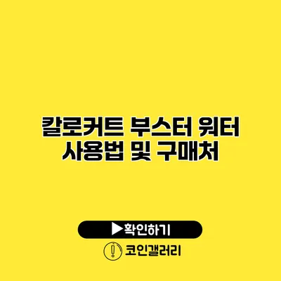 칼로커트 부스터 워터 사용법 및 구매처