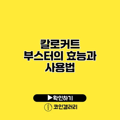 칼로커트 부스터의 효능과 사용법