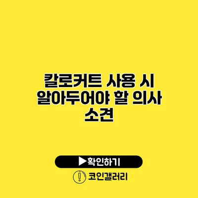 칼로커트 사용 시 알아두어야 할 의사 소견