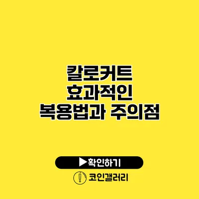 칼로커트 효과적인 복용법과 주의점