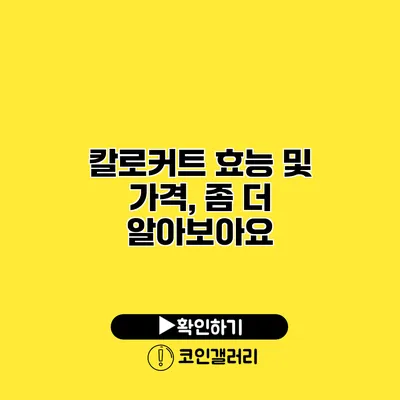 칼로커트 효능 및 가격, 좀 더 알아보아요