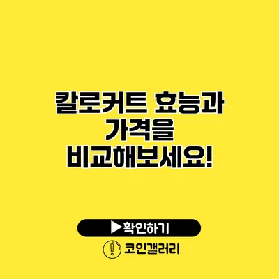 칼로커트 효능과 가격을 비교해보세요!