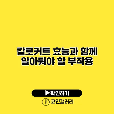 칼로커트 효능과 함께 알아둬야 할 부작용