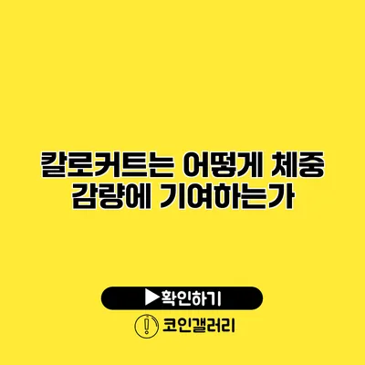 칼로커트는 어떻게 체중 감량에 기여하는가?