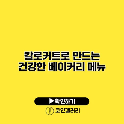 칼로커트로 만드는 건강한 베이커리 메뉴