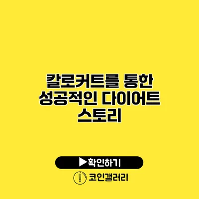 칼로커트를 통한 성공적인 다이어트 스토리