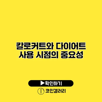 칼로커트와 다이어트 사용 시점의 중요성
