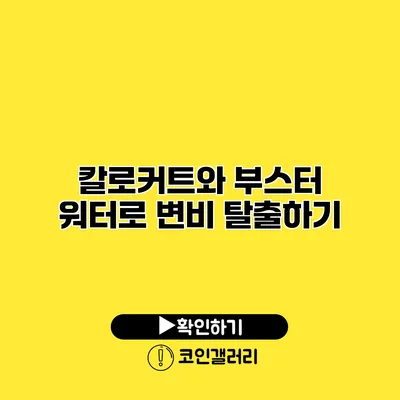 칼로커트와 부스터 워터로 변비 탈출하기