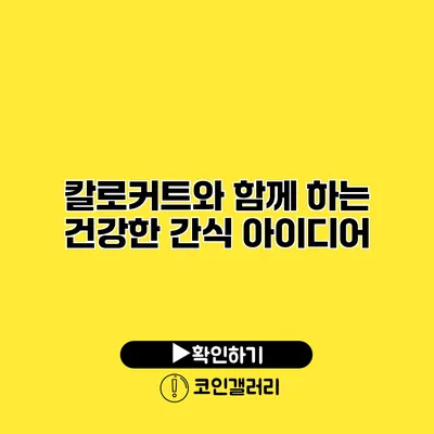 칼로커트와 함께 하는 건강한 간식 아이디어