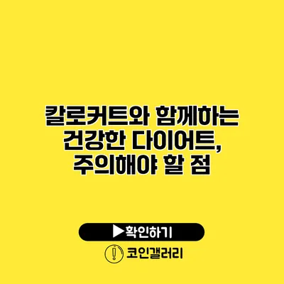 칼로커트와 함께하는 건강한 다이어트, 주의해야 할 점