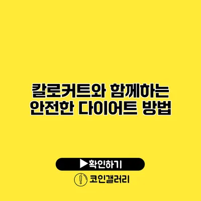 칼로커트와 함께하는 안전한 다이어트 방법