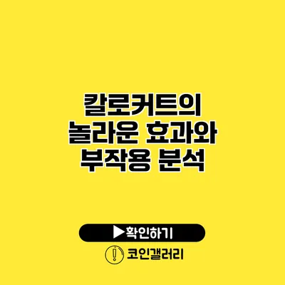 칼로커트의 놀라운 효과와 부작용 분석