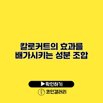 칼로커트의 효과를 배가시키는 성분 조합