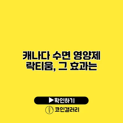 캐나다 수면 영양제 락티움, 그 효과는?