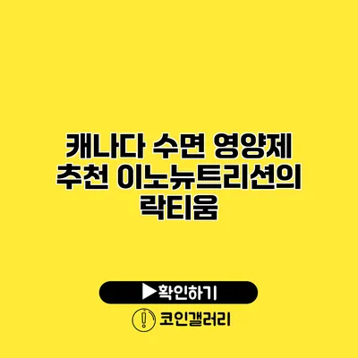 캐나다 수면 영양제 추천 이노뉴트리션의 락티움