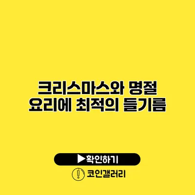 크리스마스와 명절 요리에 최적의 들기름