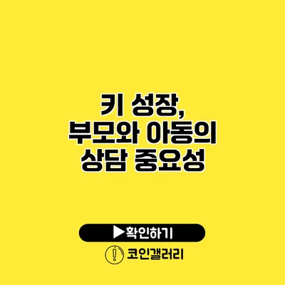 키 성장, 부모와 아동의 상담 중요성