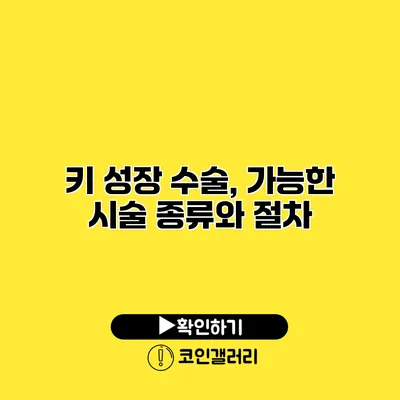 키 성장 수술, 가능한 시술 종류와 절차