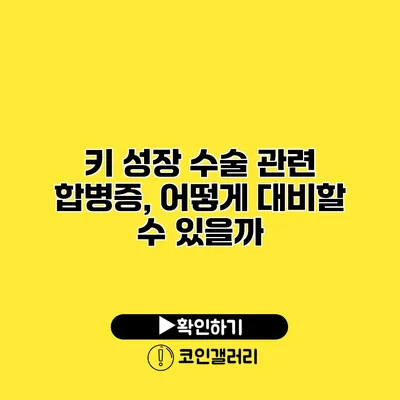 키 성장 수술 관련 합병증, 어떻게 대비할 수 있을까?
