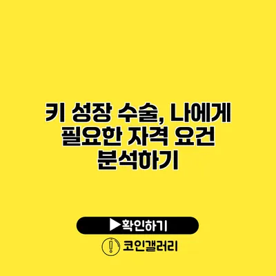 키 성장 수술, 나에게 필요한 자격 요건 분석하기