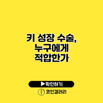 키 성장 수술, 누구에게 적합한가?