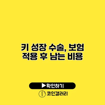 키 성장 수술, 보험 적용 후 남는 비용