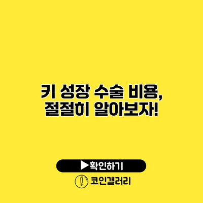 키 성장 수술 비용, 절절히 알아보자!