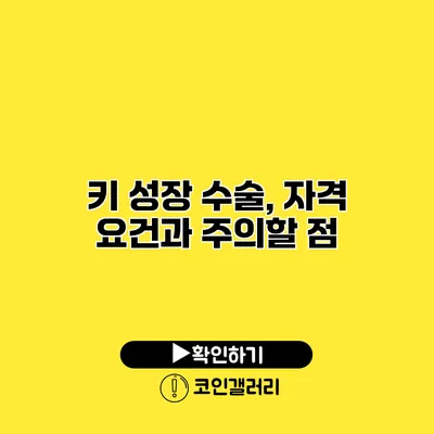 키 성장 수술, 자격 요건과 주의할 점