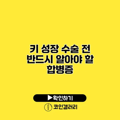 키 성장 수술 전 반드시 알아야 할 합병증