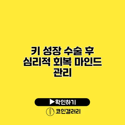 키 성장 수술 후 심리적 회복 마인드 관리