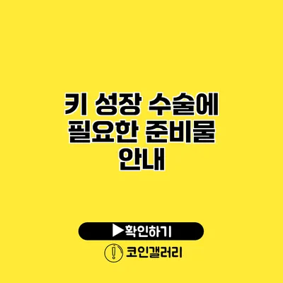 키 성장 수술에 필요한 준비물 안내
