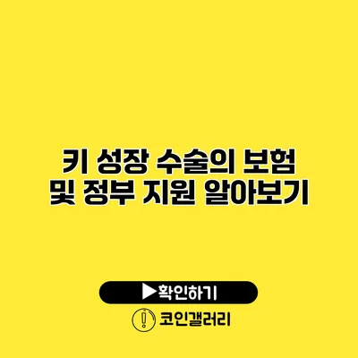 키 성장 수술의 보험 및 정부 지원 알아보기