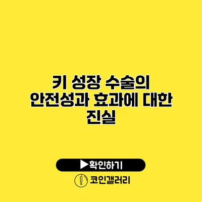 키 성장 수술의 안전성과 효과에 대한 진실