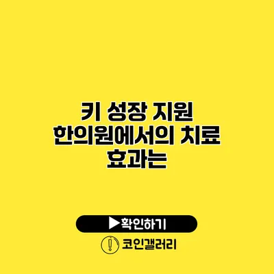 키 성장 지원 한의원에서의 치료 효과는?