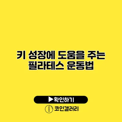 키 성장에 도움을 주는 필라테스 운동법