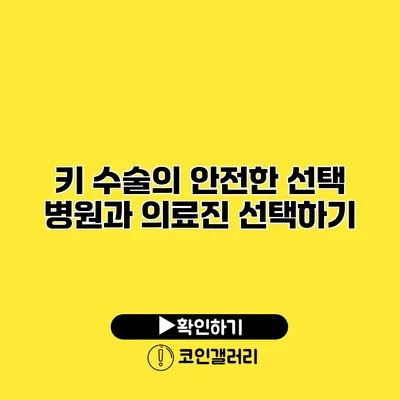 키 수술의 안전한 선택 병원과 의료진 선택하기