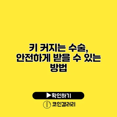 키 커지는 수술, 안전하게 받을 수 있는 방법