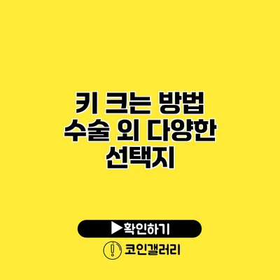키 크는 방법 수술 외 다양한 선택지
